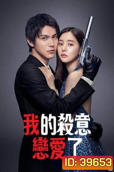 Hitman in Love มือปืนปล้นรัก (2021) [10 ตอนจบ]