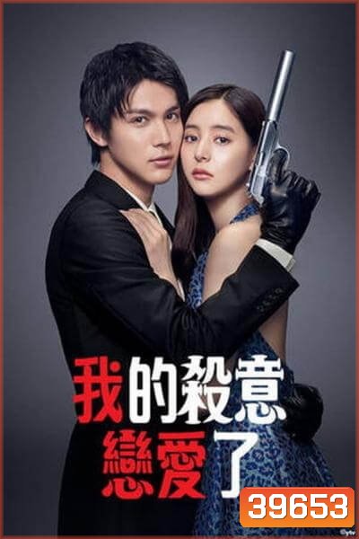 Hitman in Love มือปืนปล้นรัก (2021) [10 ตอนจบ]