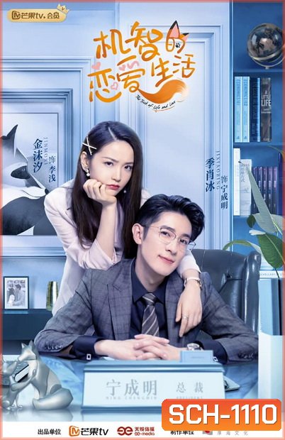 The Trick of Life and Love เล่ห์เหลี่ยมรัก ( 32 ตอนจบ )