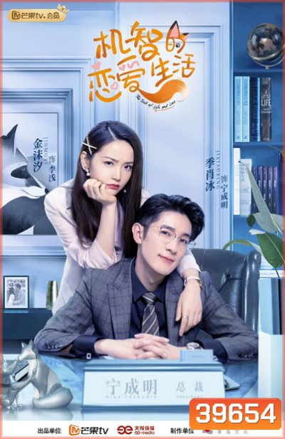 The Trick of Life and Love เล่ห์เหลี่ยมรัก ( 32 ตอนจบ )