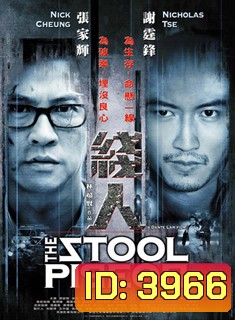 The Stool Pigeon ดี เลว เดือด กระแทกเฉือนคม