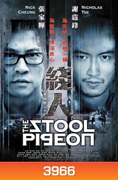 The Stool Pigeon ดี เลว เดือด กระแทกเฉือนคม