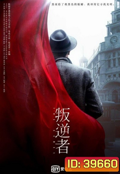 The Rebel กบฏจารชน (EP.1-43 END)