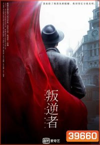 The Rebel กบฏจารชน (EP.1-43 END)