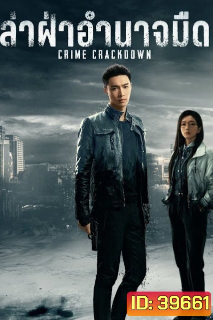 Crime Crackdown ล่าฝ่าอำนาจมืด ( 28 ตอนจบ )