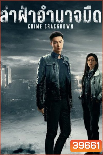Crime Crackdown ล่าฝ่าอำนาจมืด ( 28 ตอนจบ )