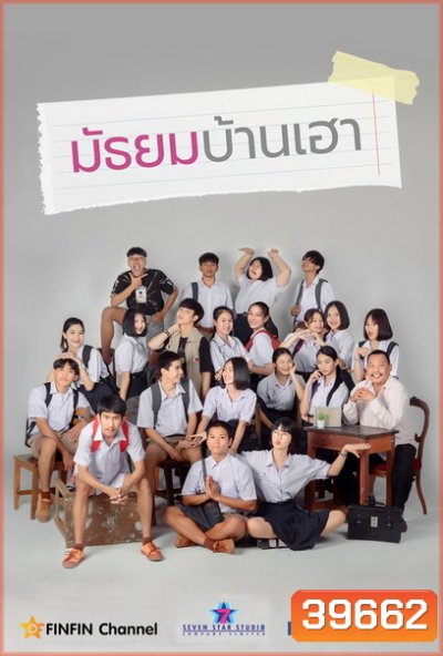 มัธยมบ้านเฮา (ตอนที่ 1-12จบ)