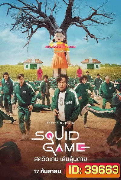 Squid Game (2021) สควิดเกม เล่นลุ้นตาย