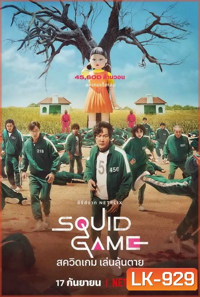 Squid Game (2021) สควิดเกม เล่นลุ้นตาย