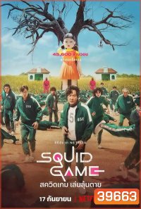 Squid Game (2021) สควิดเกม เล่นลุ้นตาย