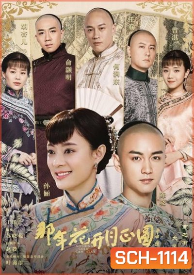 Nothing Gold Can Stay โจวอิ๋ง สตรีจอมทระนง ( 74 ตอนจบ )