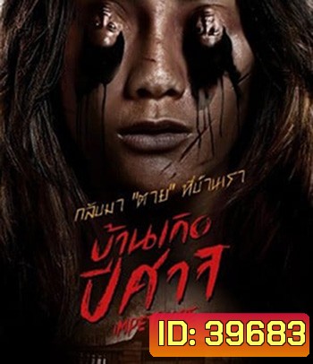 Impetigore (2019) บ้านเกิดปีศาจ (บรรยายอังกฤษสีดำ)
