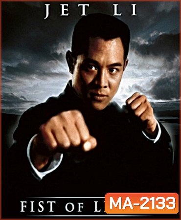 Fist of Legend (1994) ไอ้หนุ่มซินตึ้ง หัวใจผงาดฟ้า