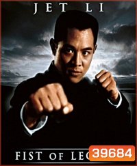 Fist of Legend (1994) ไอ้หนุ่มซินตึ้ง หัวใจผงาดฟ้า