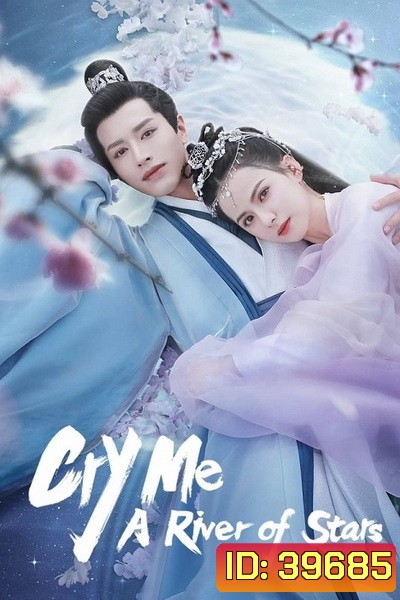 Cry Me A River of Stars 2021 สายธารแห่งดวงดาว ( 24 ตอนจบ )