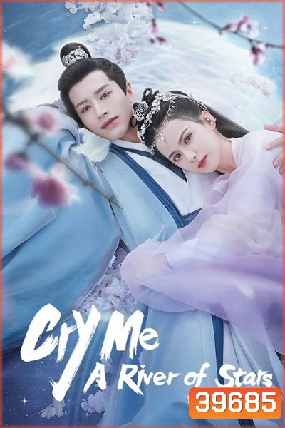 Cry Me A River of Stars 2021 สายธารแห่งดวงดาว ( 24 ตอนจบ )