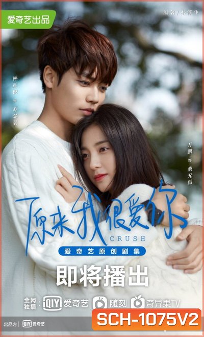Crush 2021 รักอีกครั้งก็ยังเป็นเธอ ( Ep.01-24 จบ )