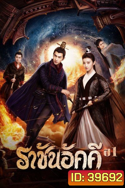The King of Blaze ราชันย์เพลิงอัคคี EP.1-28 จบ