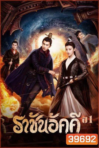 The King of Blaze ราชันย์เพลิงอัคคี EP.1-28 จบ
