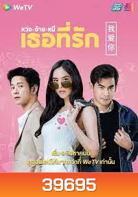 หว่อ อ้าย หนี่ เธอที่รัก 2021 [ 24 ตอนจบ ]