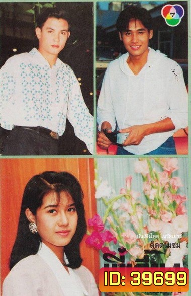 พี่เลี้ยง (2535) (รชนีกร พันธุ์มณี , วรุฒ วรธรรม)