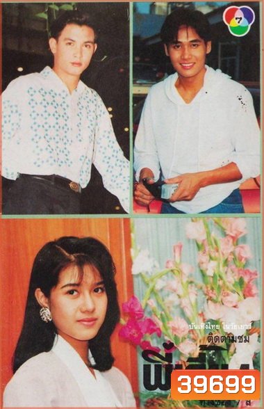 พี่เลี้ยง (2535) (รชนีกร พันธุ์มณี , วรุฒ วรธรรม)