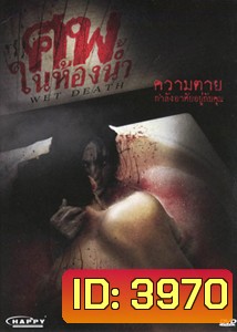 Wet Death ศพในห้องน้ำ