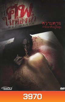 Wet Death ศพในห้องน้ำ