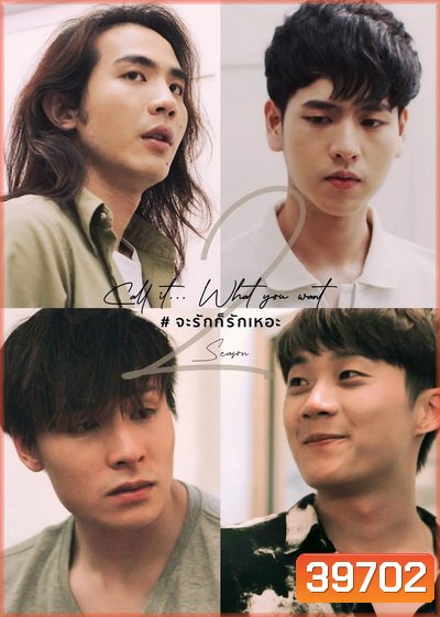 Call It What You Want SS2 จะรักก็รักเหอะ EP.1-6 [จบซีซั่น 2]