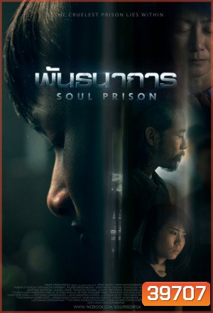 Soul Prison 2021 พันธนาการ