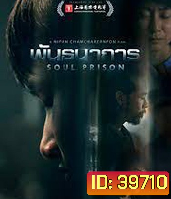 Soul Prison (2021)