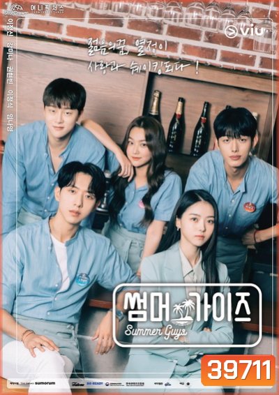 Summer Guys บาร์พาฝัน (2021) [10ตอนจบ]