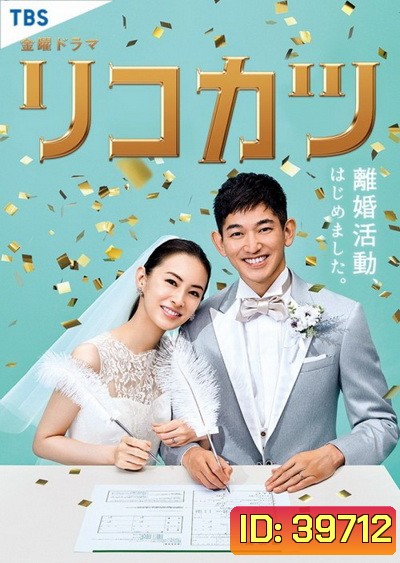 Rikokatsu (2020) [10ตอนจบ]