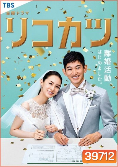 Rikokatsu (2020) [10ตอนจบ]