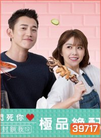 The Perfect Match สูตรหัวใจของยัยจอมป่วน ( 35 ตอนจบ )