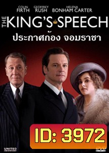 The King's Speech ประกาศก้องจอมราชา