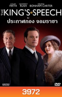 The King's Speech ประกาศก้องจอมราชา