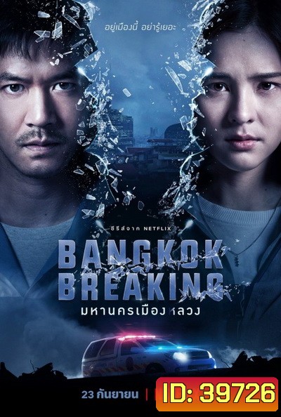 Bangkok Breaking (2021) มหานครเมืองลวง Season 1 [6ตอนจบ]