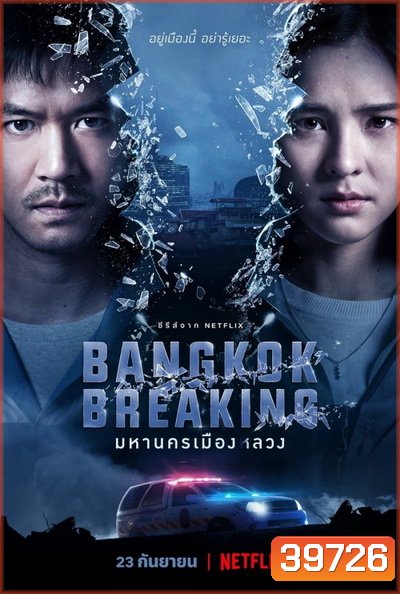 Bangkok Breaking (2021) มหานครเมืองลวง Season 1 [6ตอนจบ]