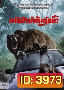 BEAR หมียักษ์พันธุ์ขย้ำ