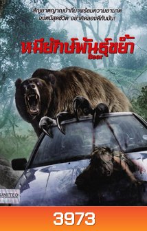 BEAR หมียักษ์พันธุ์ขย้ำ