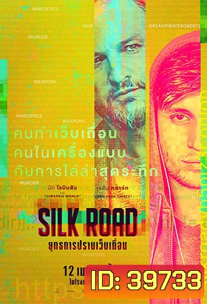 Silk Road (2021) ยุทธการปราบเว็บเถื่อน