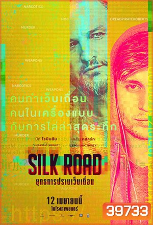 Silk Road (2021) ยุทธการปราบเว็บเถื่อน