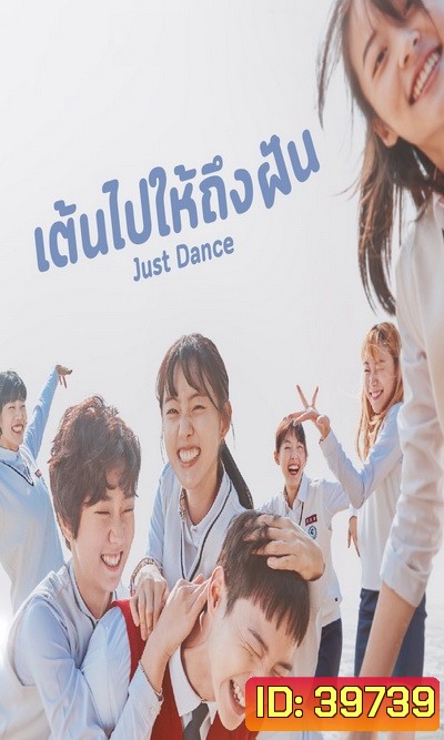 Just Dance เต้นไปให้ถึงฝัน [ Ep.1-8/End ]