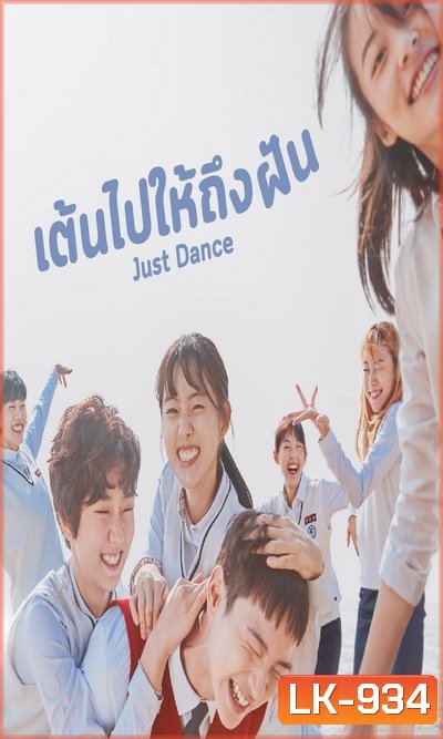 Just Dance เต้นไปให้ถึงฝัน [ Ep.1-8/End ]