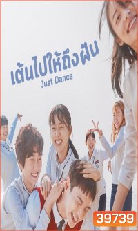 Just Dance เต้นไปให้ถึงฝัน [ Ep.1-8/End ]