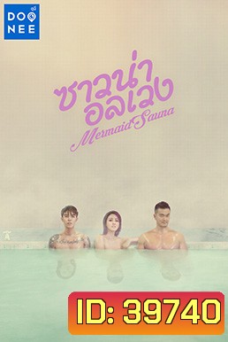 Mermaid Sauna (2018) ซาวน่าอลเวงาวน่าอลเวง Ep.01-8 จบ