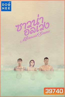 Mermaid Sauna (2018) ซาวน่าอลเวงาวน่าอลเวง Ep.01-8 จบ