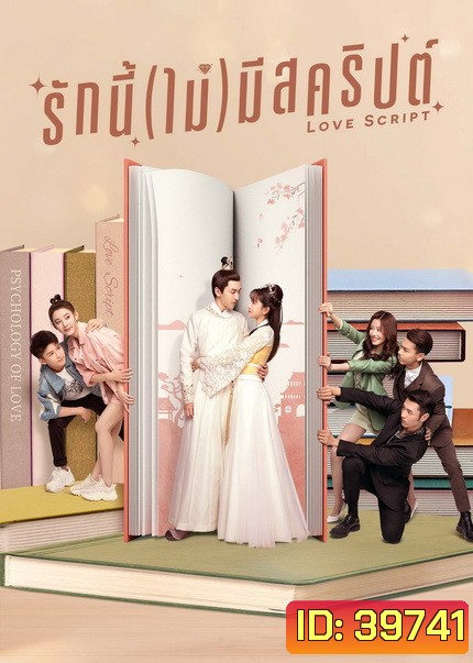 Love Script (2020) รักนี้(ไม่)มีสคริปต์ [ EP1-EP24จบ ]