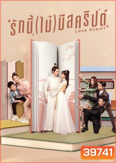 Love Script (2020) รักนี้(ไม่)มีสคริปต์ [ EP1-EP24จบ ]